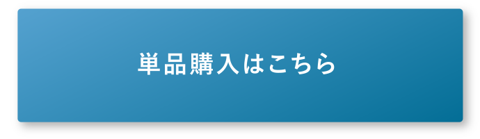 単品購入はこちら