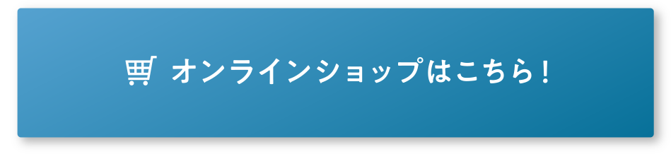 オンラインショップはこちら