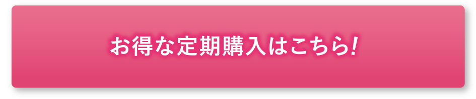 お得な定期購入はこちら