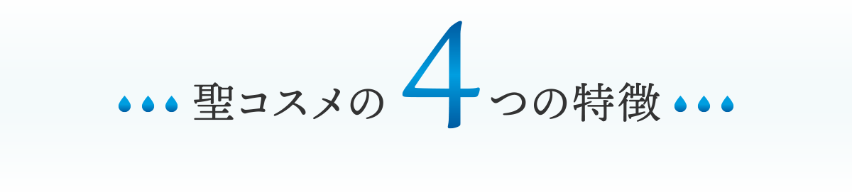 聖コスメの4つの特徴