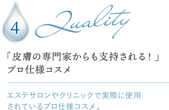 4クオリティー