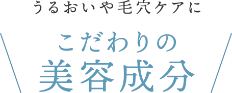 こだわりの美容成分