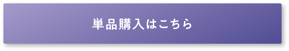 単品購入はこちら