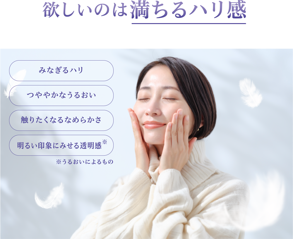 欲しいのは満ハリ感