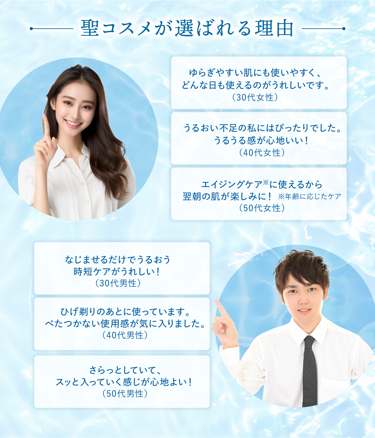 聖コスメが選ばれる理由
