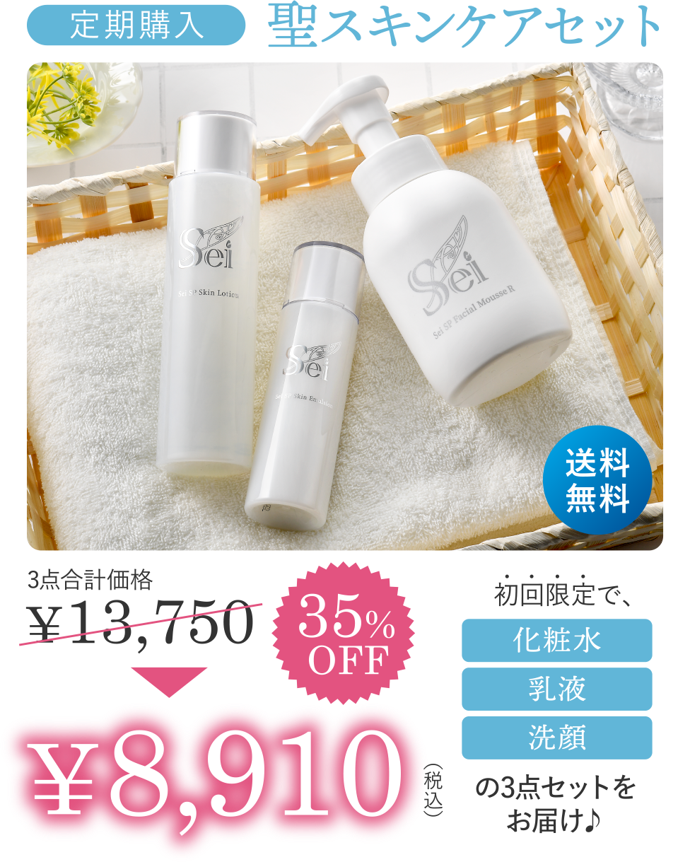 定期購入 聖スキンケアセット